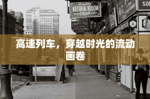 高速列车，穿越时光的流动画卷