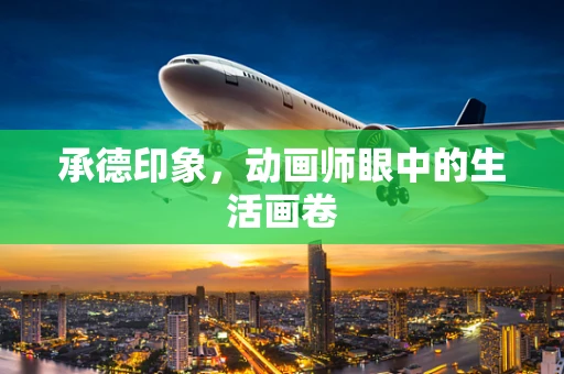 承德印象，动画师眼中的生活画卷