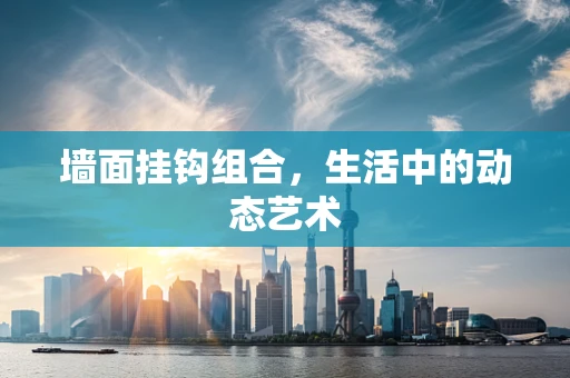 墙面挂钩组合，生活中的动态艺术