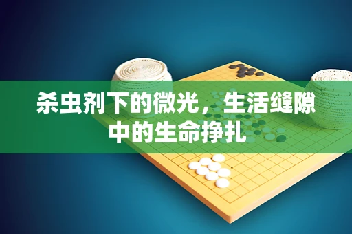 杀虫剂下的微光，生活缝隙中的生命挣扎