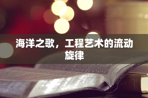 海洋之歌，工程艺术的流动旋律