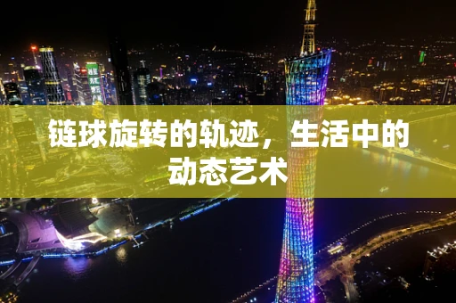 链球旋转的轨迹，生活中的动态艺术