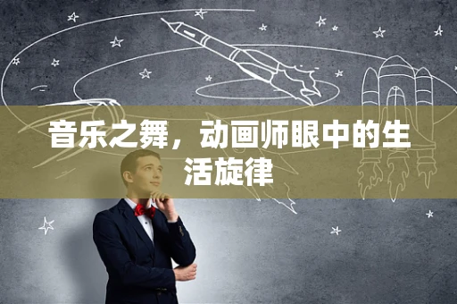 音乐之舞，动画师眼中的生活旋律