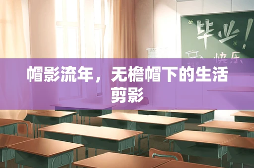 帽影流年，无檐帽下的生活剪影