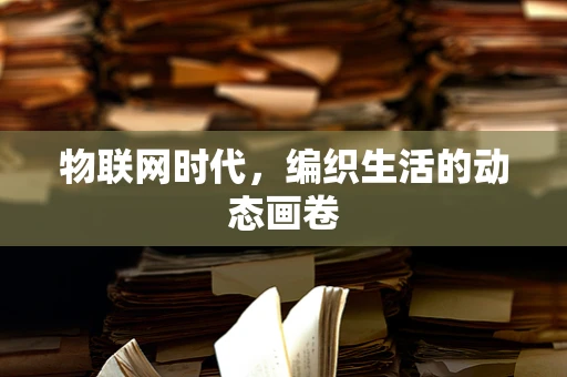 物联网时代，编织生活的动态画卷
