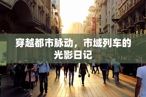 穿越都市脉动，市域列车的光影日记