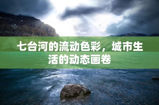 七台河的流动色彩，城市生活的动态画卷
