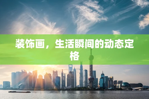 装饰画，生活瞬间的动态定格