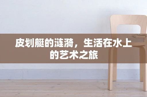 皮划艇的涟漪，生活在水上的艺术之旅