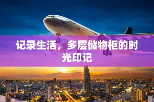 记录生活，多层储物柜的时光印记