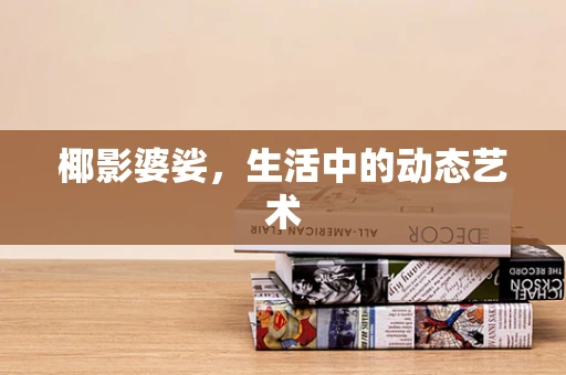 椰影婆娑，生活中的动态艺术
