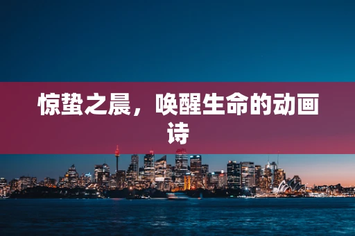 惊蛰之晨，唤醒生命的动画诗