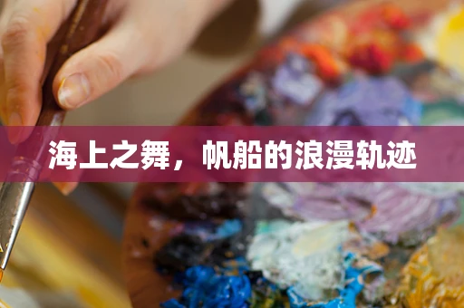 海上之舞，帆船的浪漫轨迹