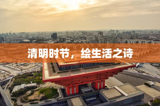 清明时节，绘生活之诗
