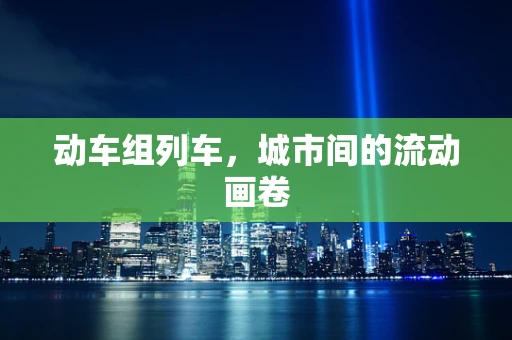 动车组列车，城市间的流动画卷