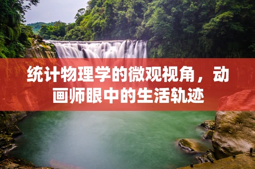 统计物理学的微观视角，动画师眼中的生活轨迹