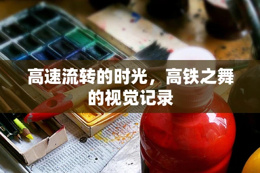 高速流转的时光，高铁之舞的视觉记录
