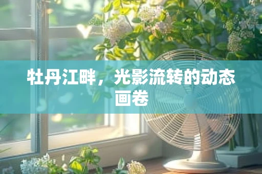 牡丹江畔，光影流转的动态画卷