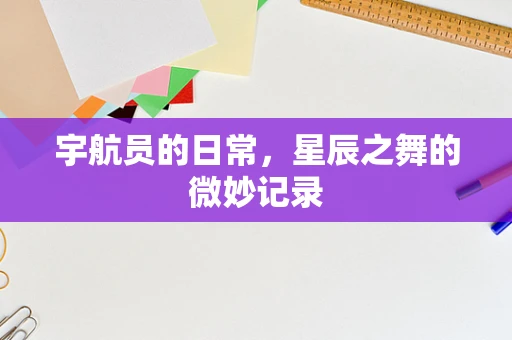 宇航员的日常，星辰之舞的微妙记录