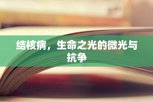结核病，生命之光的微光与抗争