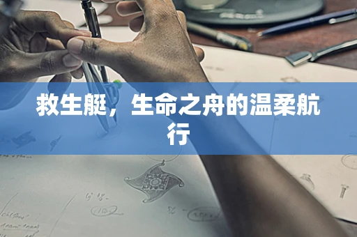 救生艇，生命之舟的温柔航行