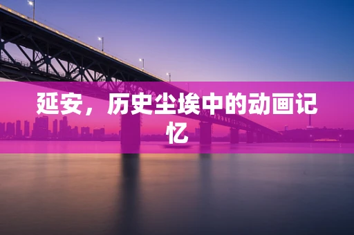 延安，历史尘埃中的动画记忆