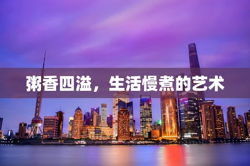 粥香四溢，生活慢煮的艺术