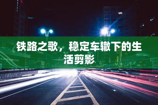铁路之歌，稳定车辙下的生活剪影