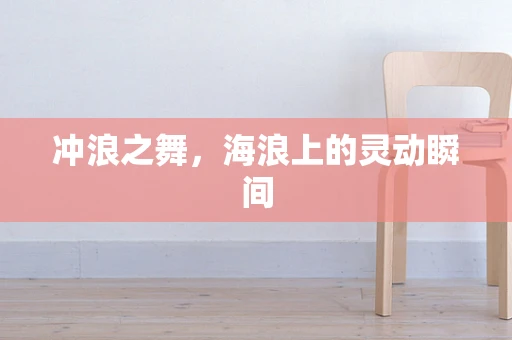 冲浪之舞，海浪上的灵动瞬间