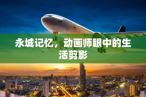 永城记忆，动画师眼中的生活剪影