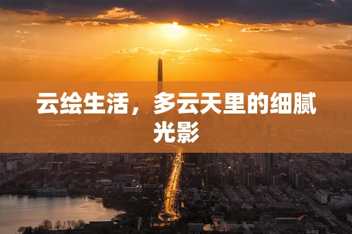 云绘生活，多云天里的细腻光影
