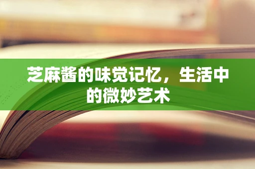 芝麻酱的味觉记忆，生活中的微妙艺术