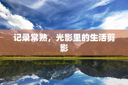 记录常熟，光影里的生活剪影
