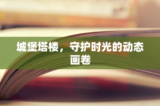 城堡塔楼，守护时光的动态画卷