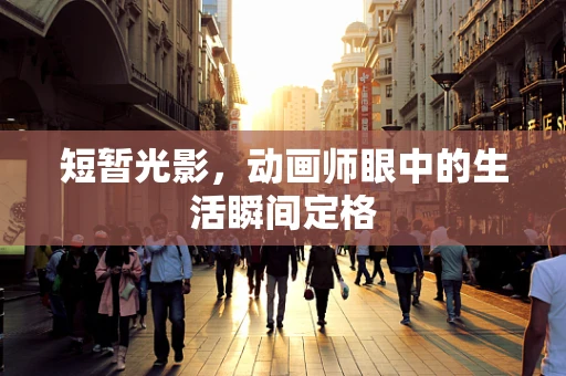 短暂光影，动画师眼中的生活瞬间定格