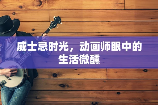 威士忌时光，动画师眼中的生活微醺