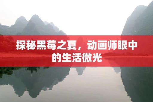 探秘黑莓之夏，动画师眼中的生活微光