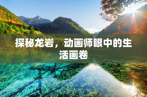 探秘龙岩，动画师眼中的生活画卷