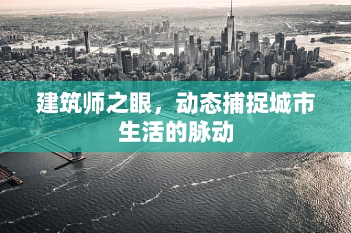 建筑师之眼，动态捕捉城市生活的脉动