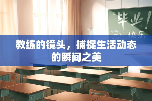 教练的镜头，捕捉生活动态的瞬间之美