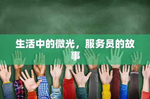 生活中的微光，服务员的故事