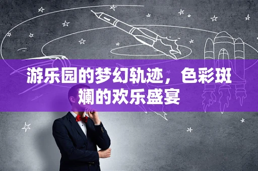 游乐园的梦幻轨迹，色彩斑斓的欢乐盛宴
