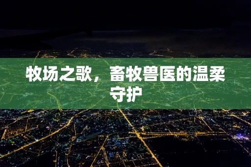 牧场之歌，畜牧兽医的温柔守护
