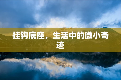 挂钩底座，生活中的微小奇迹