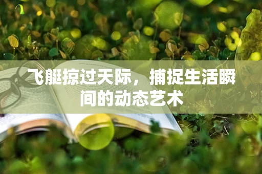 飞艇掠过天际，捕捉生活瞬间的动态艺术