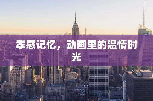 孝感记忆，动画里的温情时光