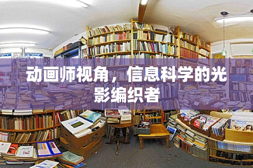 动画师视角，信息科学的光影编织者