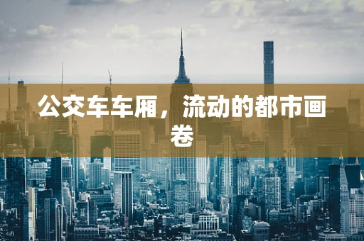 公交车车厢，流动的都市画卷