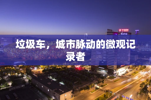 垃圾车，城市脉动的微观记录者