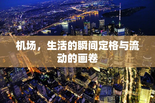 机场，生活的瞬间定格与流动的画卷